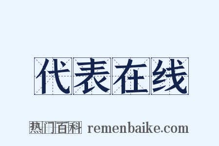 代表在线是什么意思的图片